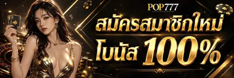 pop777 สมัครสมาชิกใหม่ รับโบนัส 100%